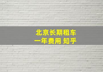 北京长期租车一年费用 知乎